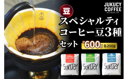 YouTubeで話題！ スペシャルティコーヒー豆 3種セット(200g×3種)【豆のまま】｜珈琲 ギフト 選べる 飲み比べ 香り 苦味 コク 酸味 オフィス キャンプ 大阪府 寝屋川市 [1105]