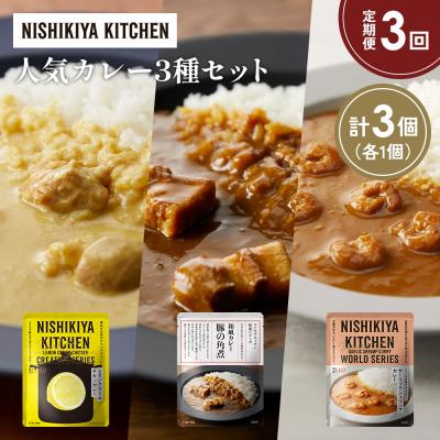ふるさと納税 岩沼市 定期便3か月 3種 レトルト カレー アソート (29)各1個 にしき [No.5704-1366]