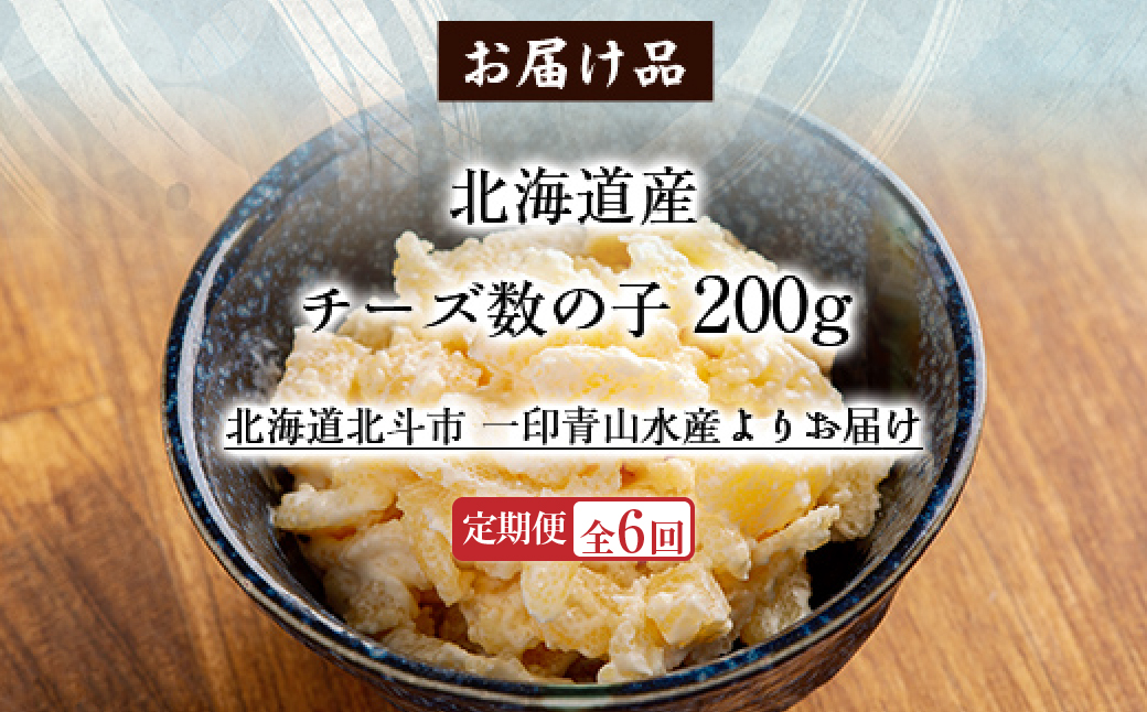 【定期便全６回】チーズ数の子２００ｇ【寄附翌月から発送 ６ヶ月コースでお届け】　計１２００ｇ HOKAG037