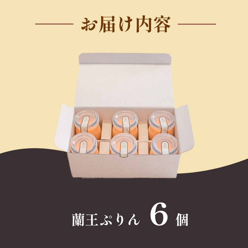 蘭王ぷりん 6個入 冷蔵 蘭王ぷりん 6個