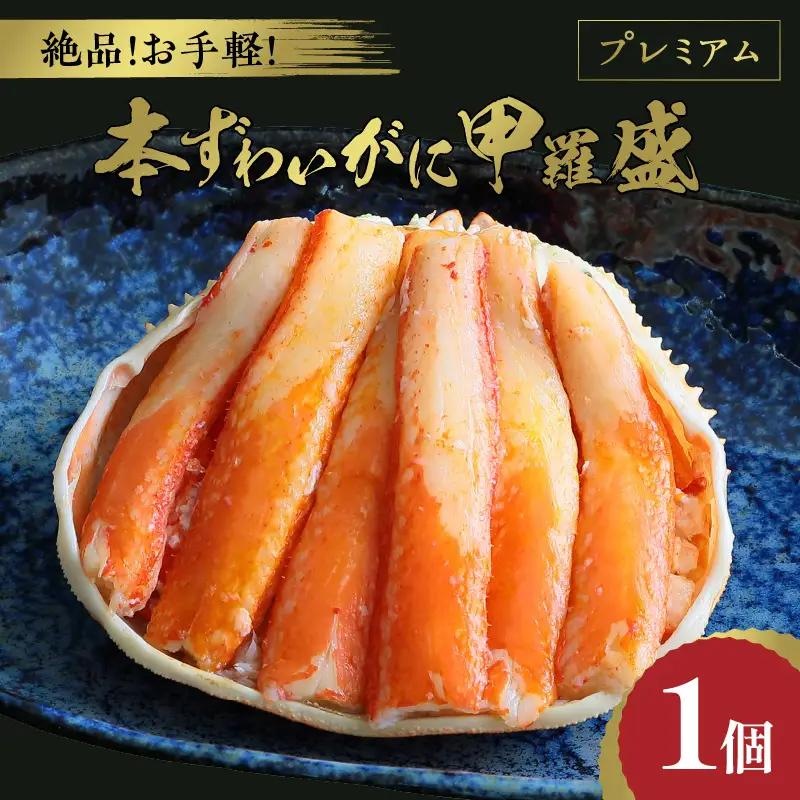 ☆蟹の宝石箱☆ プレミアム本ずわいがに甲羅盛 1個 蟹