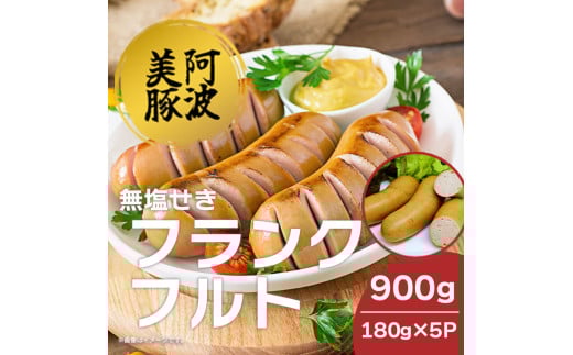 ソーセージ 国産 豚肉 フランクフルト 900g  (180g×5P) ウインナー 豚 豚肉 フランク おかず おつまみ 惣菜 ワイン ビール ハイボール 日本酒 ウイスキー 酒 焼酎 冷凍 阿波美豚 ブランド 送料無料 徳島県 阿波市 リーベフラウ
