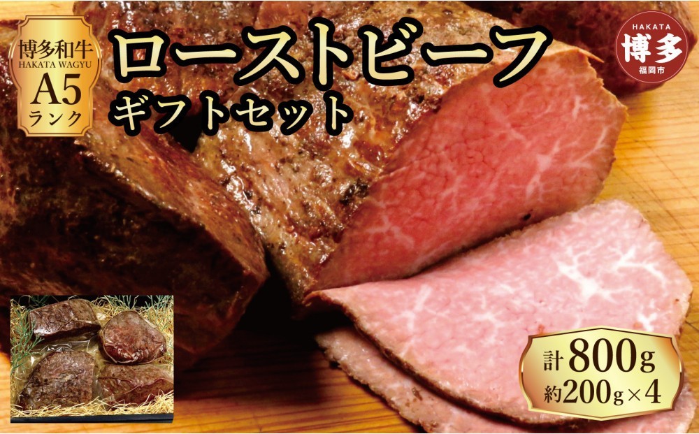
                  【セット】博多和牛 A5ランク ローストビーフ ギフトセット 約200g×4個
                