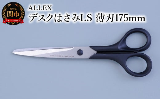 
ALLEX デスクはさみLS（薄刃 175mm）15121
