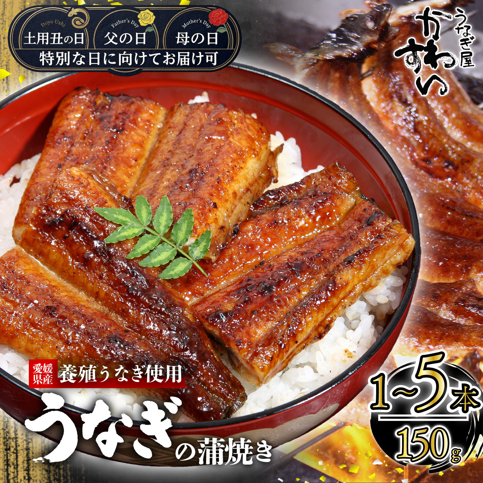 【ふるさと納税】 【土用丑の日/父の日/母の日お届け可能！】うなぎ蒲焼 1本〜5本（1尾約150〜169g） 愛媛産 国産 うなぎ ウナギ 鰻 蒲焼き 簡単調理 土用丑の日 ギフト お歳暮 母の日 父の日 かわすい 川口水産 冷凍食品 小分け グルメ 高級 お取り寄せ 愛媛県 松山市