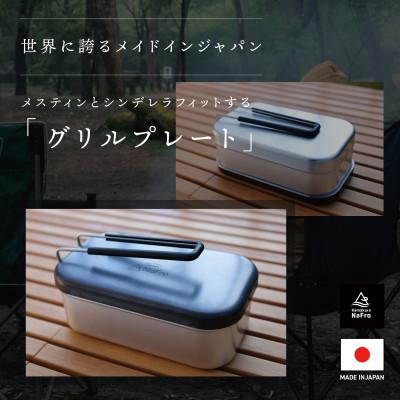 ふるさと納税 燕市 フタグリルパン キャンプ料理 グッズ [鎌倉NaFro] |  | 01