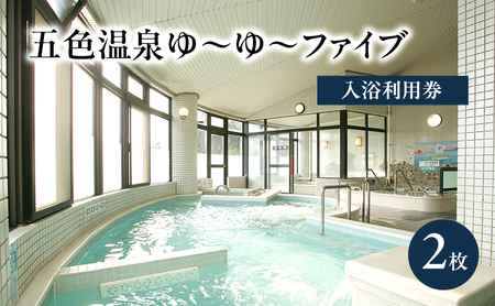 淡路島 五色温泉ゆ～ゆ～ファイブ入浴券2枚 サウナ 洲本市