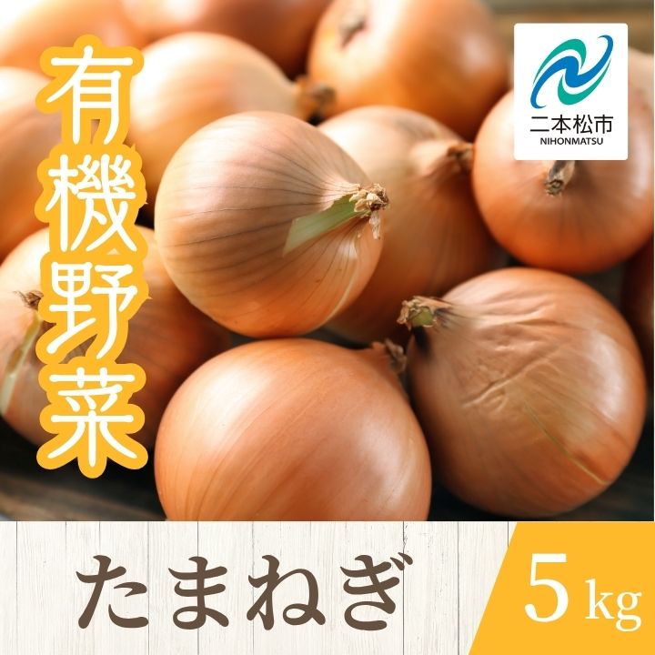 【ふるさと納税】 《2025年7月以降順次発送》たまねぎ5kg オーガニック 有機栽培 有機 有機JAS 有機野菜 野菜 玉ねぎ たまねぎ 5kg おすすめ お中元 お歳暮 ギフト 二本松市 ふくしま 福島県 送料無料 【一般社団法人二本松有機農業研究会】