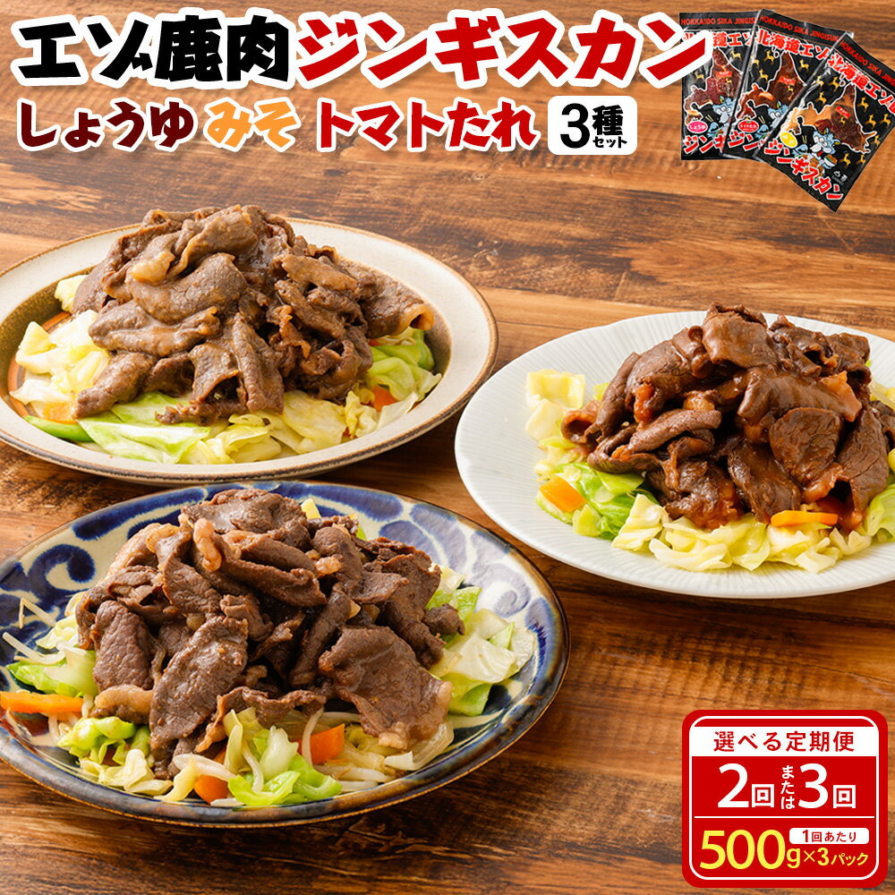 【ふるさと納税】＜選べる定期便＞エゾシカ 鹿肉 ジンギスカン 3種セット（しょうゆベース・みそ・トマトたれ） 1回あたり計約1.5kg（約500g×3パック） 1ヶ月毎 2回 3回 鹿肉 お肉 醬油 味噌 惣菜 おかず ごはんのお供 ご飯のお供 冷凍 国産 北海道産 鷹栖町 送料無料