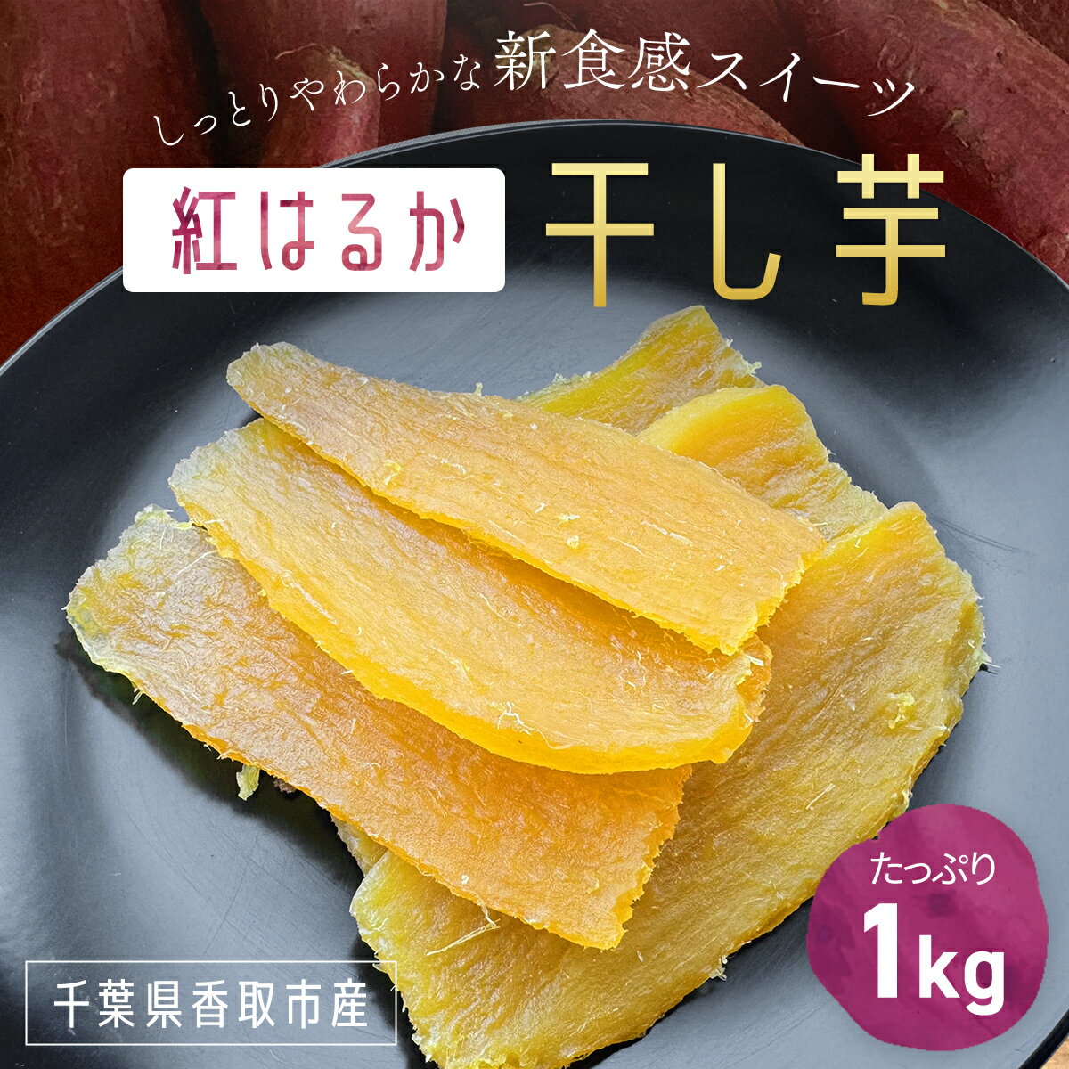 【ふるさと納税】【千葉県香取市産】【数量限定】紅はるか干し芋1kg しっとりやわらかな新食感スイーツ KTRK005