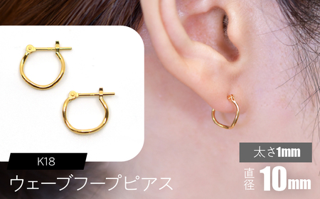 K18 ウェーブフープピアス 太さ1×10mm FC-0074 SWCA018-1x10mm