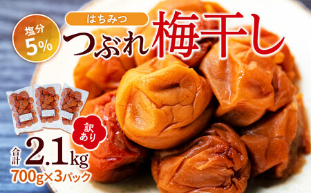 つぶれ 梅干し はちみつ梅干し 350g×6パック 合計2.1kg  塩分約5％ 訳あり