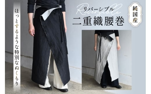 腰巻 二重織 純国産 1点 [YK衣服製作室 山梨県 韮崎市 20745316] 防寒 国産 ファッション リバーシブル 手作り ハンドメイド