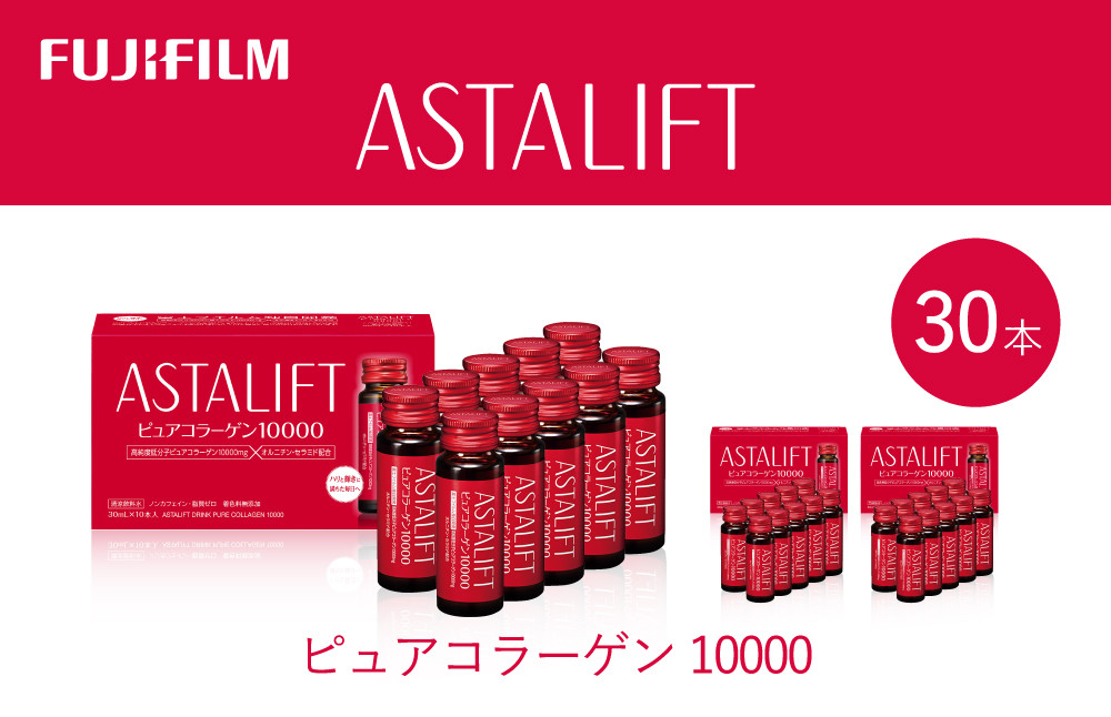 
            富士フイルム 《ドリンク》アスタリフト ピュアコラーゲン10000 30mL×30本 ／ コラーゲンドリンク 美容ドリンク ギフト プレゼント ノンカフェイン 奈良県 御所市
          