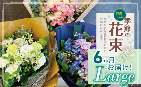 6か月 お届け お楽しみ！ 季節 の 花束 「Large」 |  花 ブーケ タイプ 高さ約50cm 横幅約30cm 