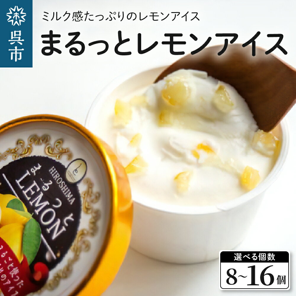【ふるさと納税】まるっとレモンアイス 量が選べる 8個 / 16個 アイス レモン丸ごと つぶつぶ レモンピール ミルクアイス さっぱり アイスクリーム デザート スイーツ 瀬戸内ブランド認定商品 柑橘 お取り寄せグルメ 産地直送 送料無料 暑さ 対策 広島県 呉市