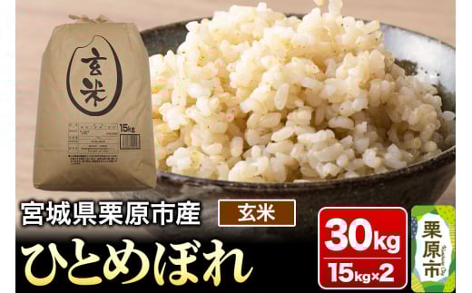 【令和6年産・玄米】宮城県栗原市産 ひとめぼれ 30kg (15kg×2袋)