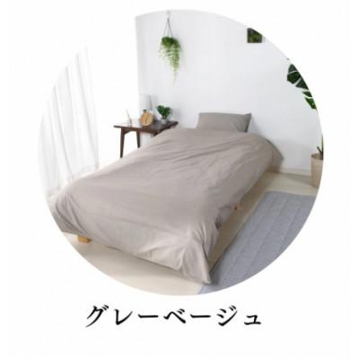 ふるさと納税 蒲郡市 三河産　綿100%　ふとんカバー　3点セット(ボックスシーツセット)_グレーベージュ_【G0499】