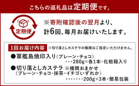【全6回定期便】軍艦島 焼印入り 手焼きカステラ（2本）・切り落としカステラおまかせ3本セット ／ 計30本 スイーツ デザート お菓子 カット済 かすてら 名物 長崎土産 長崎県