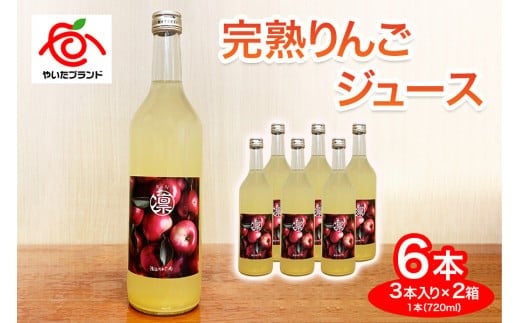 【定期便3回】完熟りんごジュース 6本 (3本×2箱)｜林檎 リンゴ 果汁100% 産地直送 (毎月お届け）