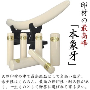 開運吉相印鑑　象牙　13.5ｍｍ（実印または銀行印）