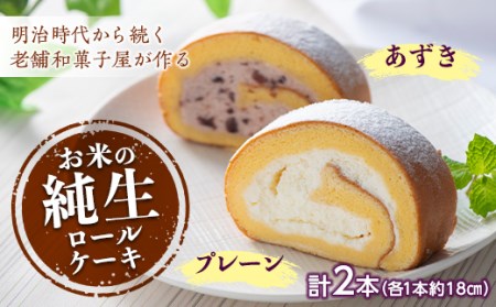 和菓子屋さんのお米の純生ロールケーキ (プレーン＆あずき) 手土産 おやつ デザート スイーツ こだわり F21K-157