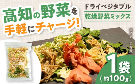 高知乾燥野菜ミックス 約100g×1袋 【グレイジア株式会社】 [ATAC519]