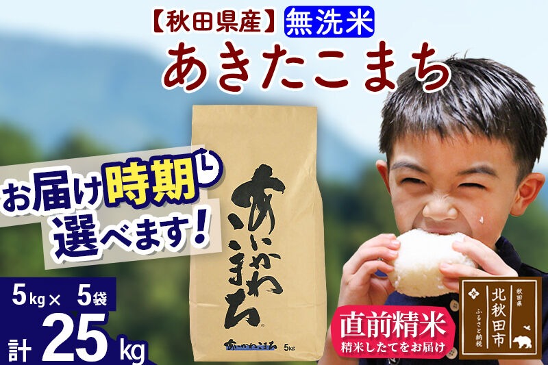 ※令和7年産※秋田県産 あきたこまち 25kg【無洗米】(5kg小分け袋)【1回のみお届け】2025年産 お届け時期選べる お米 藤岡農産 [藤岡農産 秋田 お米 あきたこまち 米どころ 東北 北秋田市]|foap-30901