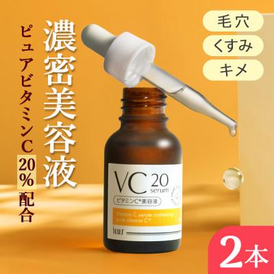 ふるさと納税 鳥栖市 ILUS ビタミンC美容液 VC20セラム 高濃度ピュアビタミンC20%配合 20ml×2(鳥栖市) | 