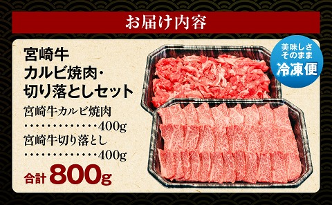 宮崎牛カルビ焼肉・切り落としセット 国産 国産牛 ブランド牛 和牛 宮崎牛 カルビ 焼肉 切り落とし 切り落し 切落し セット 詰め合わせ 焼き肉 牛肉 牛 肉 お肉 BBQ バーベキュー 冷凍 小分け パック ギフト グルメ お取り寄せ