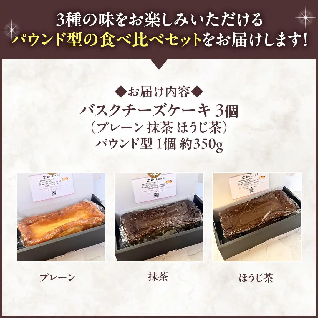 【 茨城県産 紅はるか 使用 】 お芋の結 バスクチーズケーキ ３個（パウンド型）