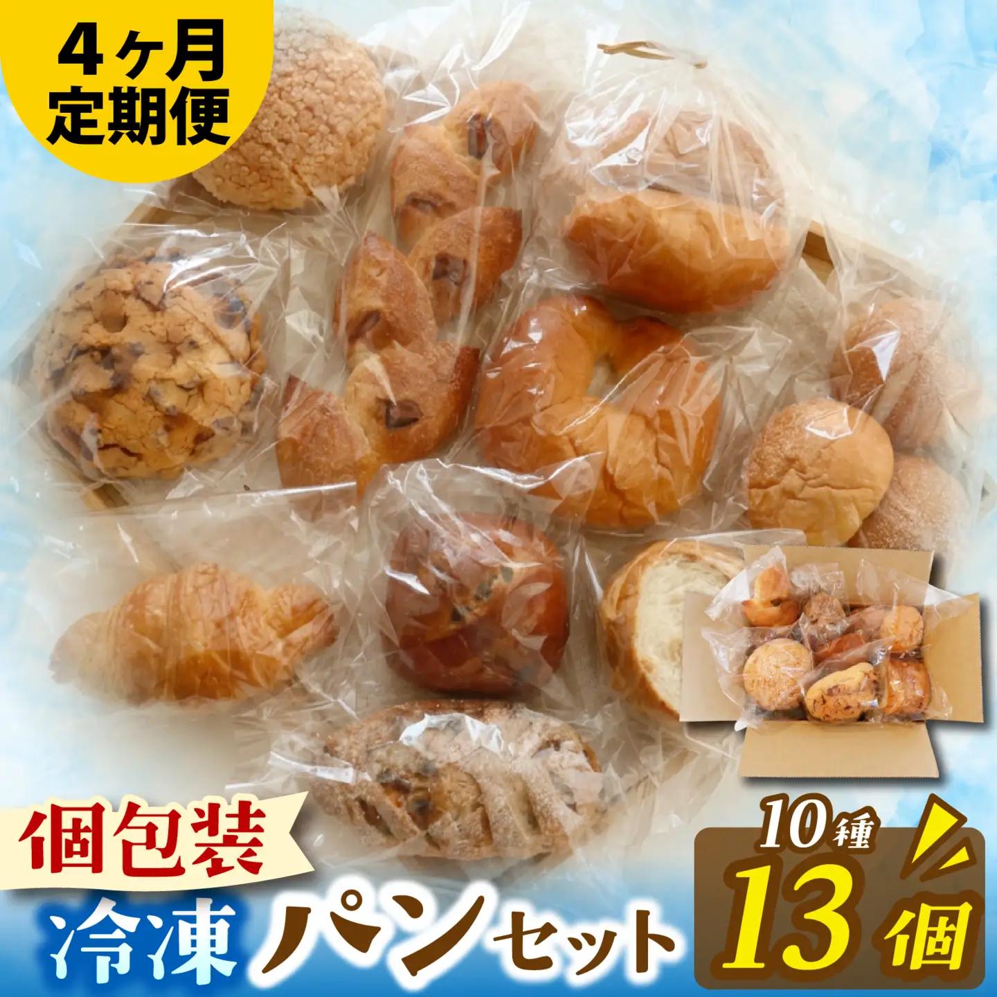【定期便4回】人気パンおまかせ10種セット（10種13個入）定期便（４か月連続） パン