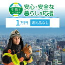 【ふるさと納税】「安心・安全な暮らし」を応援 （返礼品なし） 1万円 寄附のみ 申込みの方