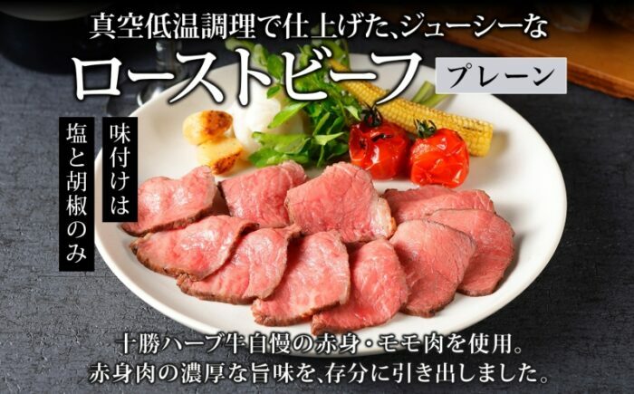 北海道 十勝ハーブ牛 ローストビーフ（プレーン）100g×4パック 肉 牛肉 加工肉 《足寄町》 【日本ふるさと創生株式会社】 [BEBB031]