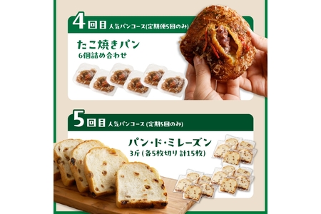 京都 丹後のおまかせ　お楽しみパン５カ月定期便　【訳あり】