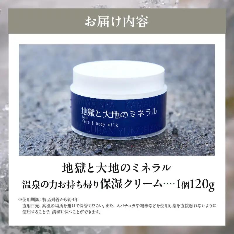 【温泉の力お持ち帰りクリーム】地獄と大地のミネラル「明礬温泉」×「鉄輪温泉」_B190-001