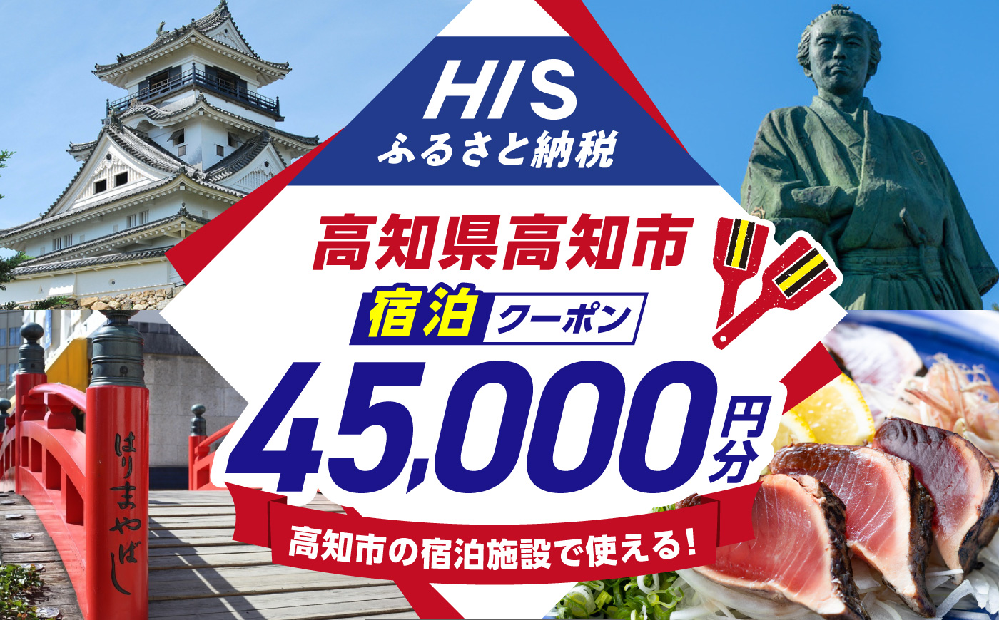 高知県高知市の対象施設で使えるHISふるさと納税宿泊クーポン45,000円分 / 旅行 旅行券 宿泊 宿泊券 利用券 ホテル 旅館 観光 トラベル クーポン 【株式会社エイチ・アイ・エス】 [ATIS007] [ATIS007]