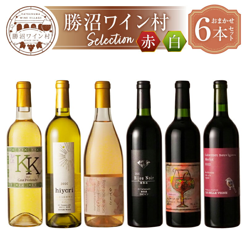 【ふるさと納税】 勝沼ワイン村 おまかせ ワイン 赤ワイン 白ワイン 赤×3本 白×3本 計6本 セット 甲州ワイン 赤白ワイン セレクト 母の日 父の日 記念日 ギフト 贈答 山梨県 甲州市（KWV） 【F7-620】