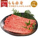 【ふるさと納税】【6ヶ月定期便】 福岡県産 A5 博多和牛 もも赤身 すき焼き しゃぶしゃぶ 合計3.6kg 300g×2パック×6回 肉 お肉 冷凍 定期便 6回 送料無料