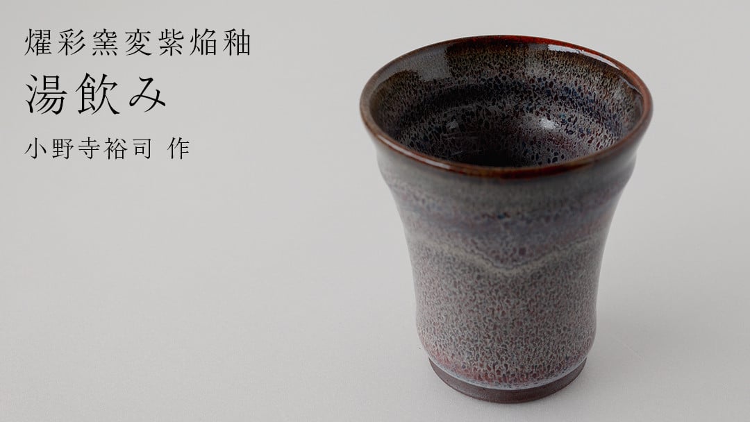 
            【燿彩窯変紫焔釉】湯飲み （小野寺裕司 作）径8.1cm×高さ9.4cm コーヒーカップ 湯飲み 焼酎杯 冷酒杯 線刻酒杯 酒杯 夫婦湯飲み 陶器 陶芸
          