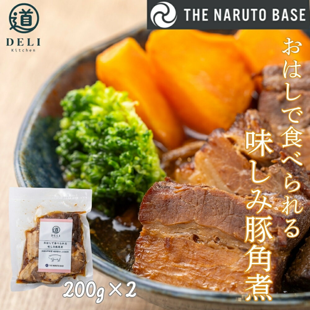 【ふるさと納税】おはしで食べられる味しみ豚角煮×2袋 | 道の駅くるくるなると「道デリキッチン」＆「THE NARUTO BASE」の新たな鳴門名物「惣菜」シリーズ開発プロジェクト | ふるさと納税3.0プロジェクト