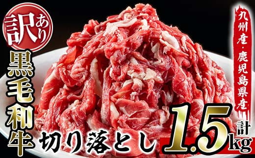 No.709 ＜訳あり＞黒毛和牛切り落とし(計1.5kg・500g×3P) 国産 九州産 鹿児島県産 牛肉 黒毛和牛 和牛 お肉 切落し 切り落とし おかず 肉じゃが カレー しゃぶしゃぶ 冷凍 小分け 訳あり 訳アリ 送料無料【アリラン飯店】