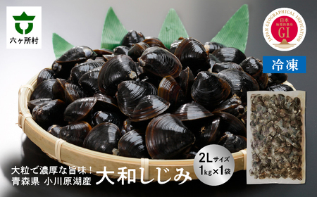 青森県 小川原湖産 冷凍 大和しじみ 2Lサイズ 1kg