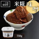 【ふるさと納税】 味噌 750g 米糀 米 二十割糀 米味噌 みそ おかず 手作り ご飯 調味料 食品 発酵 加工食品 ソース ドレッシング こだわり 味噌汁 みそ汁 人気 徳島県