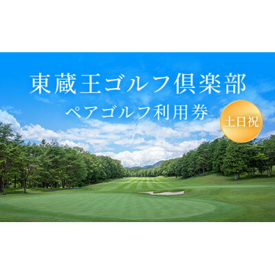 【ふるさと納税】東蔵王ゴルフ倶楽部　【土日祝】ペアゴルフ利用券【1509960】