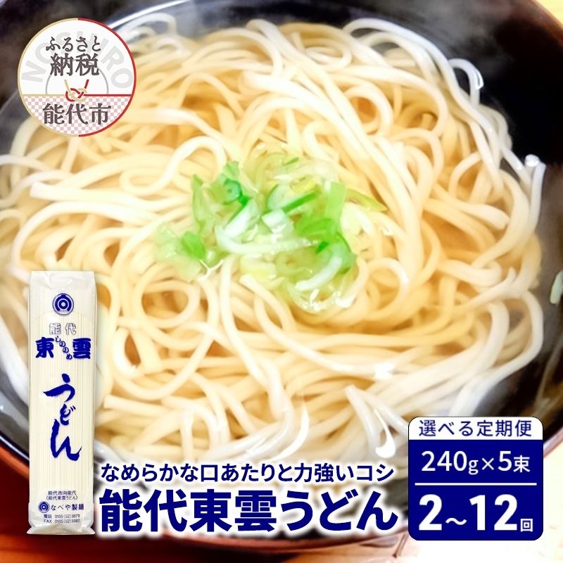 【ふるさと納税】選べる 定期便 回数 2～12回 うどん 能代東雲うどん 240g 5束 麺 乾麺　お届け：ご入金確認の翌月中旬頃からお届けします。