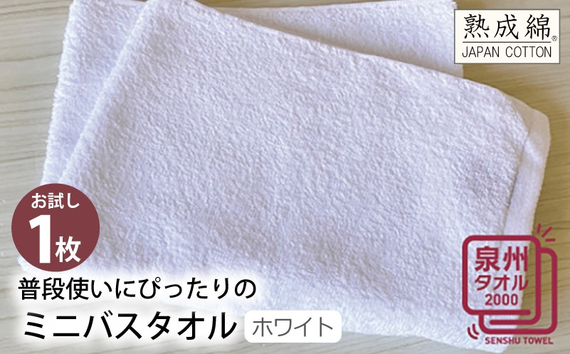 
普段使いにぴったりのミニバスタオル（ホワイト） お試し泉州タオル
