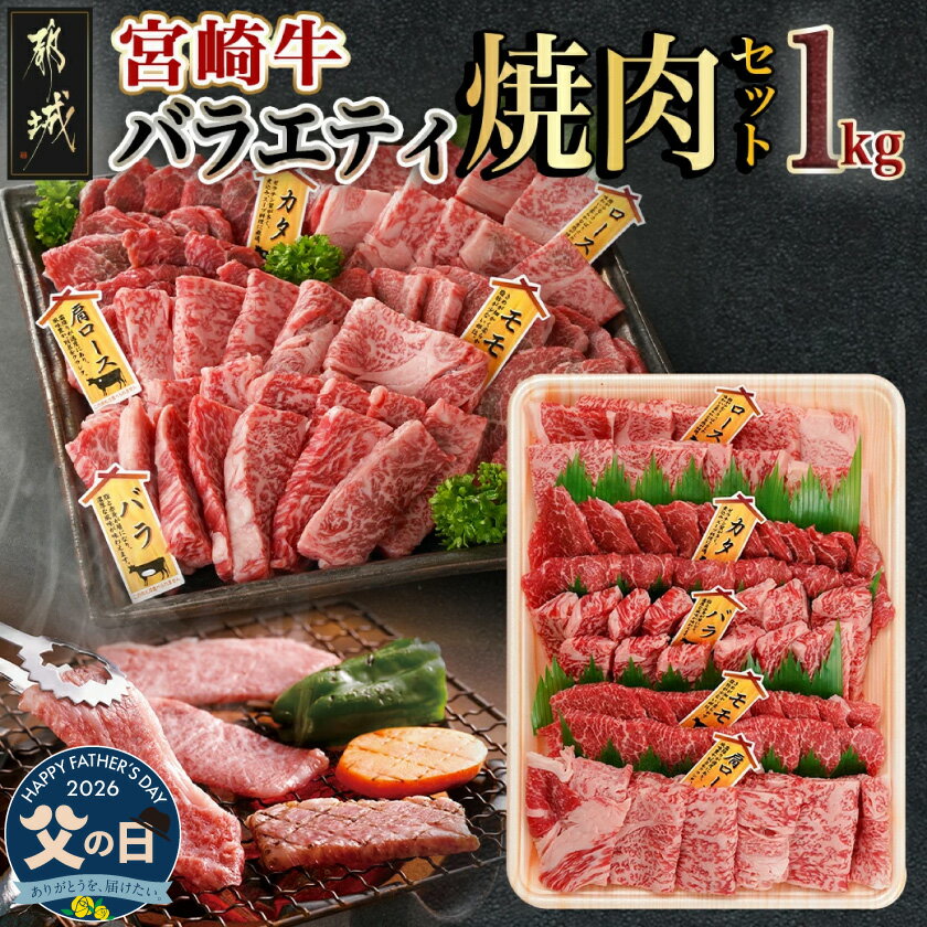 【ふるさと納税】【父の日】宮崎牛バラエティ焼肉セット1kg≪6月18日〜21日お届け≫ - ブランド牛 定番 ロース/カタ(ウデ)/バラ/肩ロース/モモ肉 各200g 食べ比べ 父の日 ギフト プレゼント 贈答用 送料無料 22-8906-FG 【宮崎県都城市は2年連続ふるさと納税日本一！】