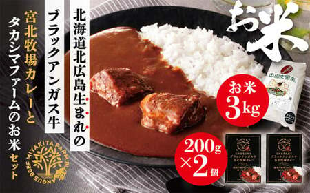 北海道北広島産 ブラックアンガス牛 宮北牧場カレー400g（200g×2箱）タカシマファームのお米 3kg ビーフカレー 精米 米 白米