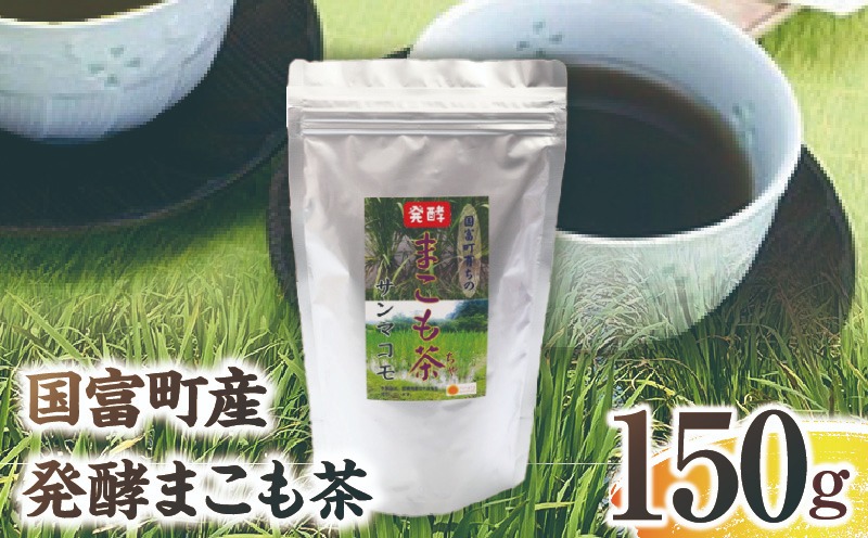 国富町産 発酵まこも茶 150g(150g×1袋) お茶 茶 ドリンク 飲み物 真菰 まこも 発酵 まこも茶 無添加 粉末 健康補助食品 _b0930_sm